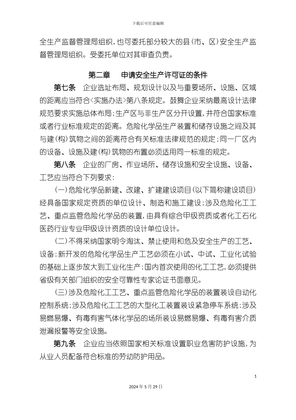 安全生产许可证实施细则_第3页