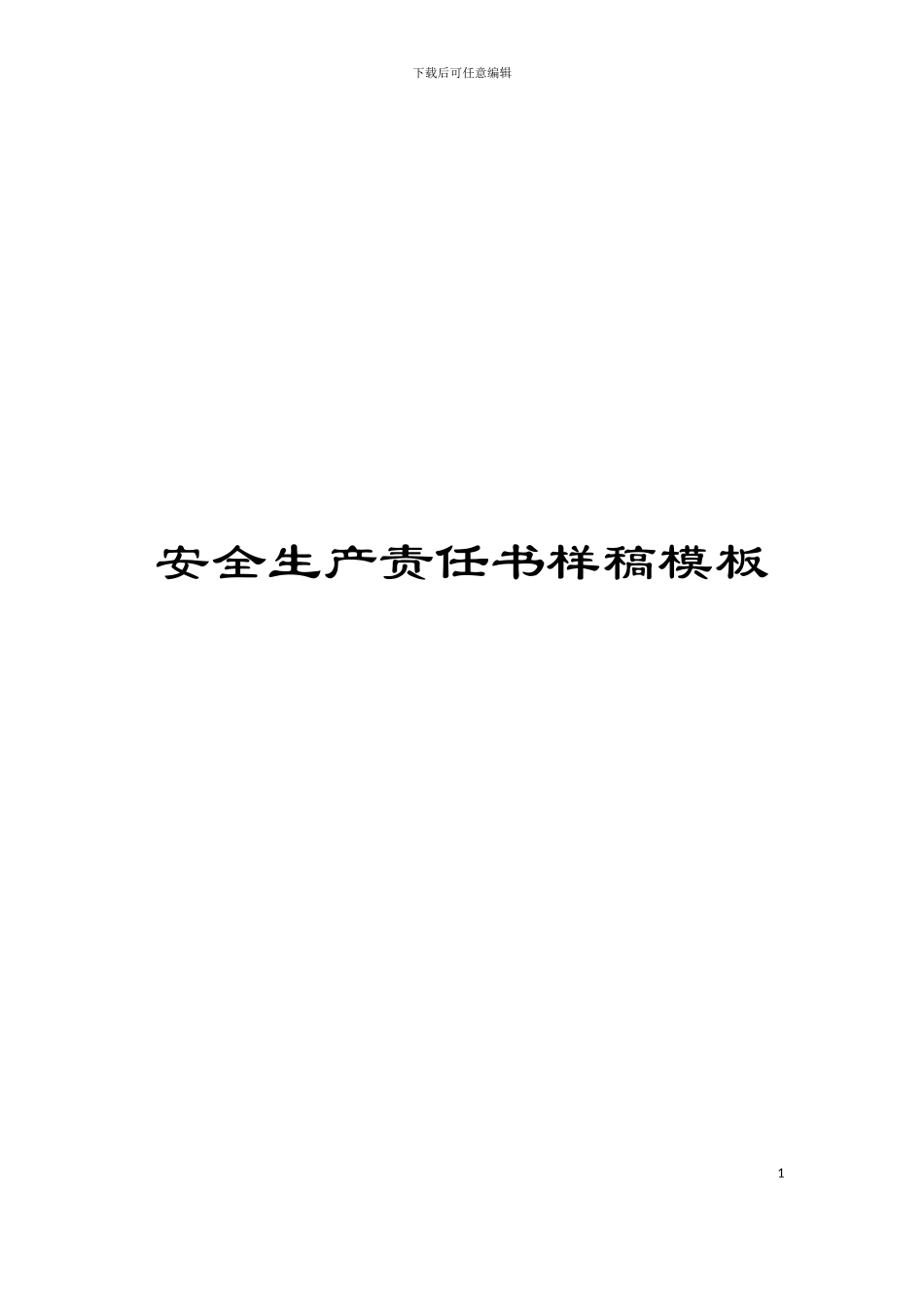 安全生产责任书样稿模板_第1页