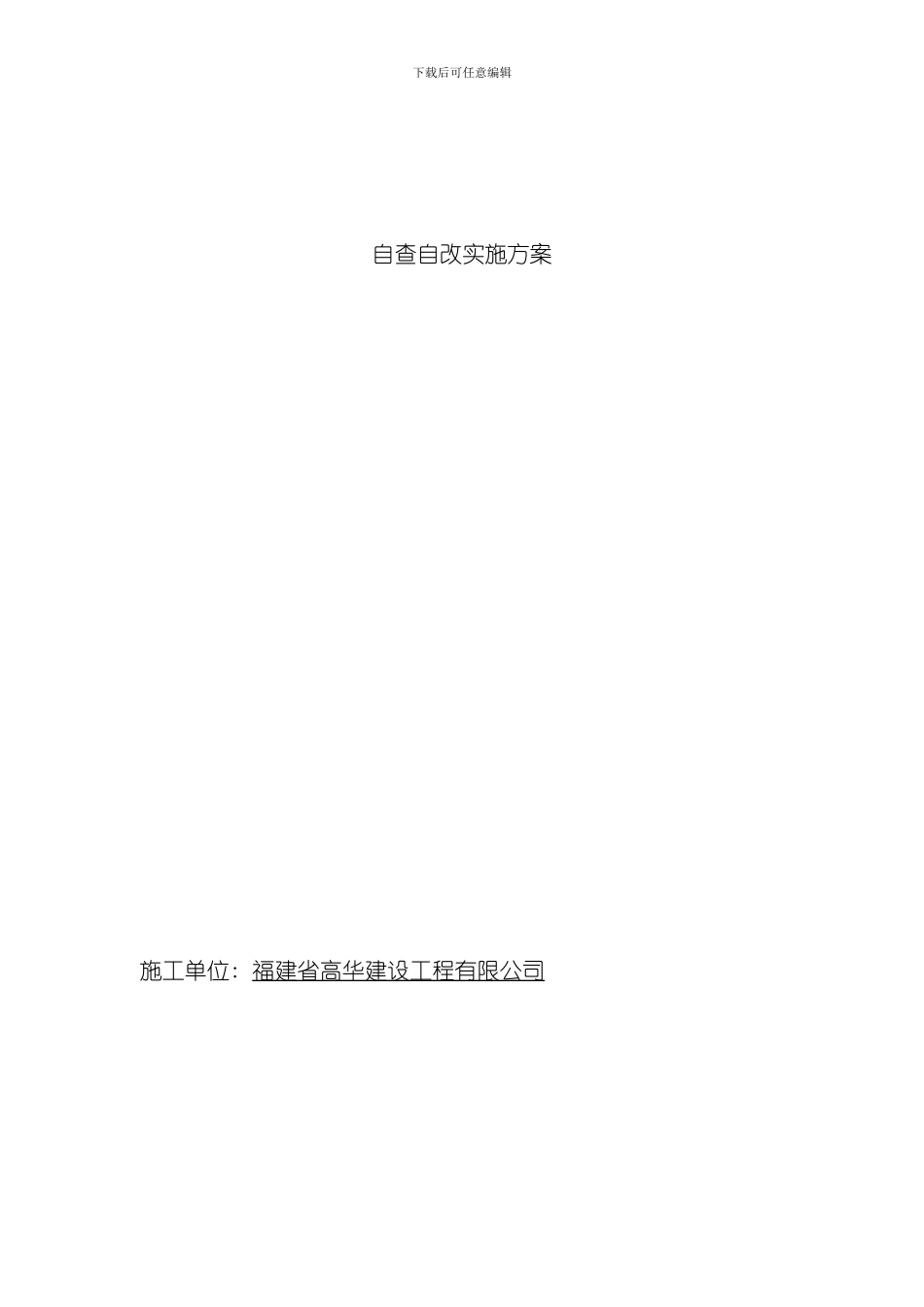 安全生产自查自改实施方案样本_第1页