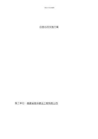 安全生产自查自改实施方案样本