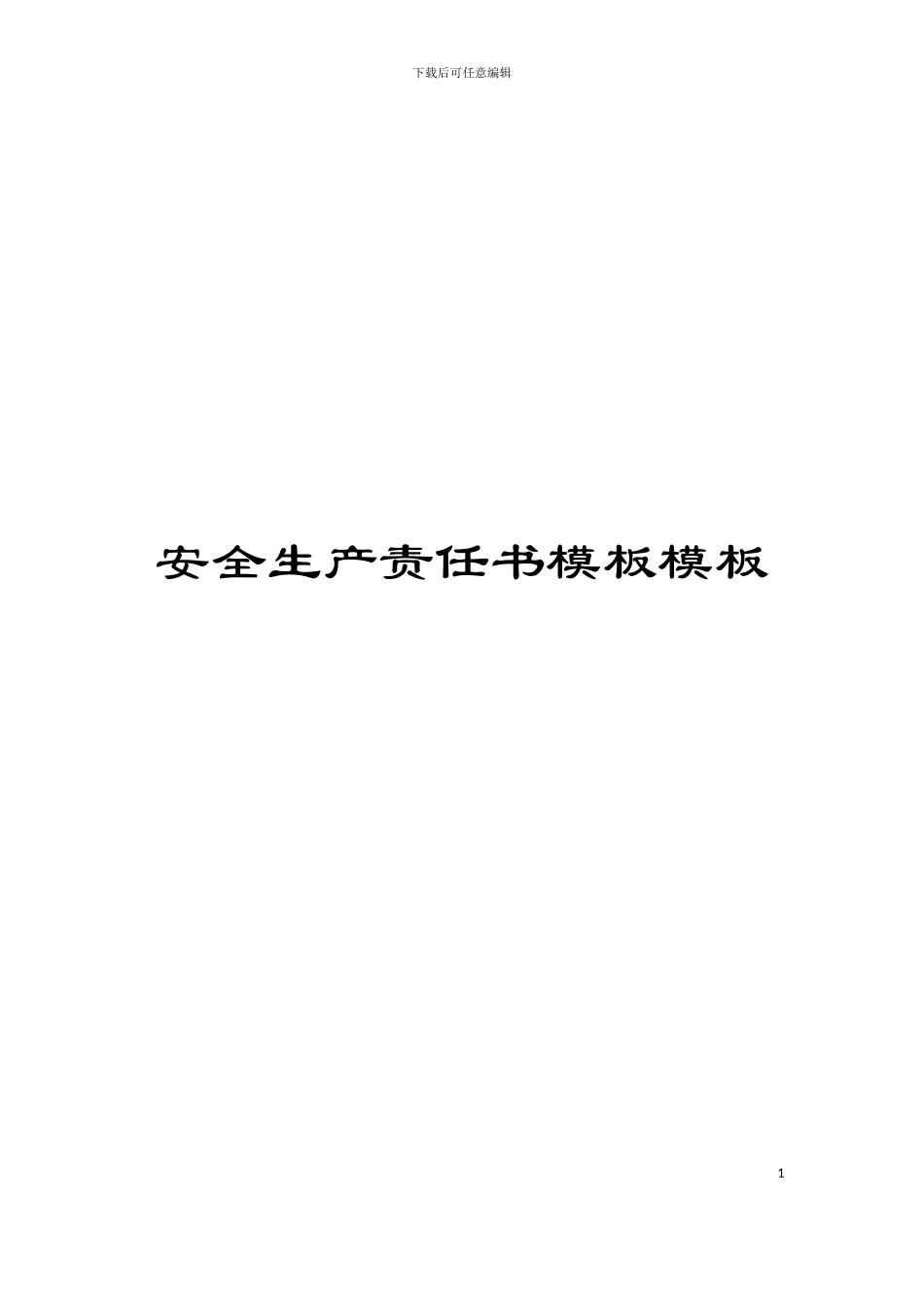 安全生产责任书模板模板_第1页