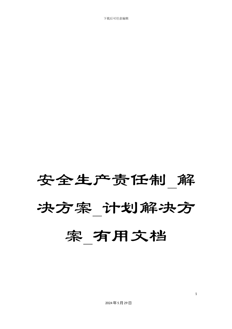 安全生产责任制-解决方案-计划解决方案-实用文档_第1页