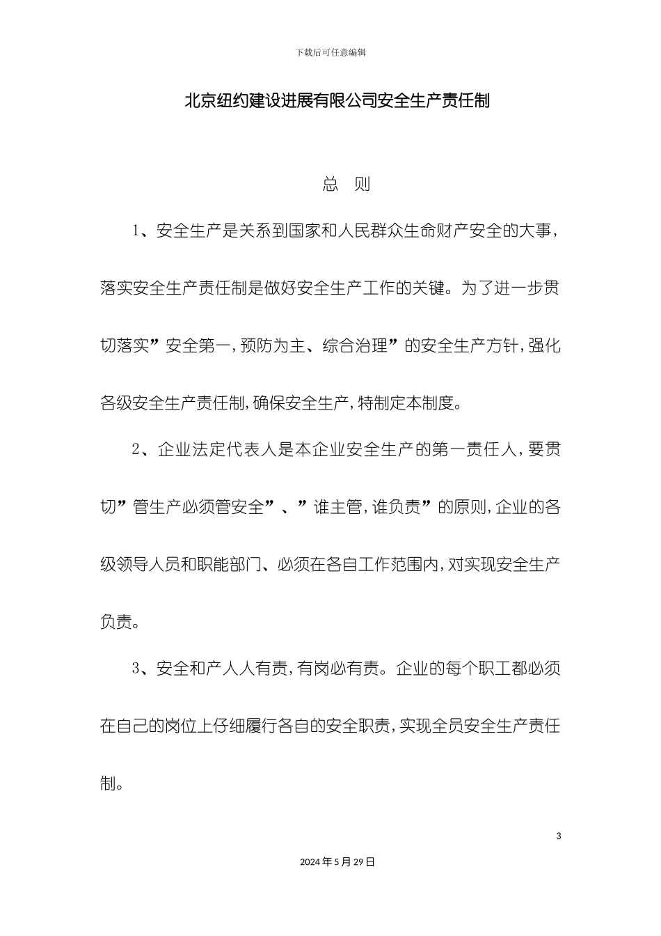 安全生产责任制-解决方案-计划解决方案-实用文档_第3页