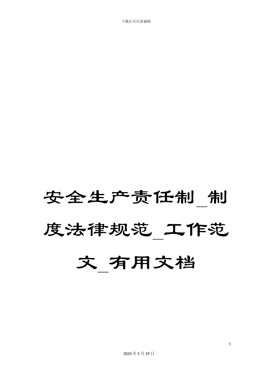 安全生产责任制-制度规范-工作范文-实用文档_第1页