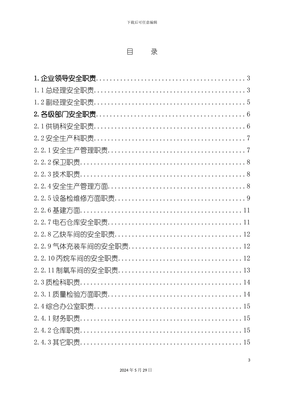 安全生产责任制-制度规范-工作范文-实用文档_第3页