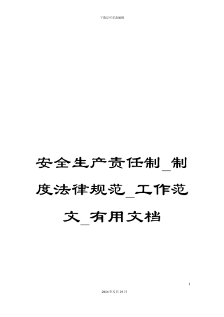 安全生产责任制-制度规范-工作范文-实用文档