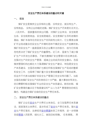 安全生产责任体系建设的重点和关键样本