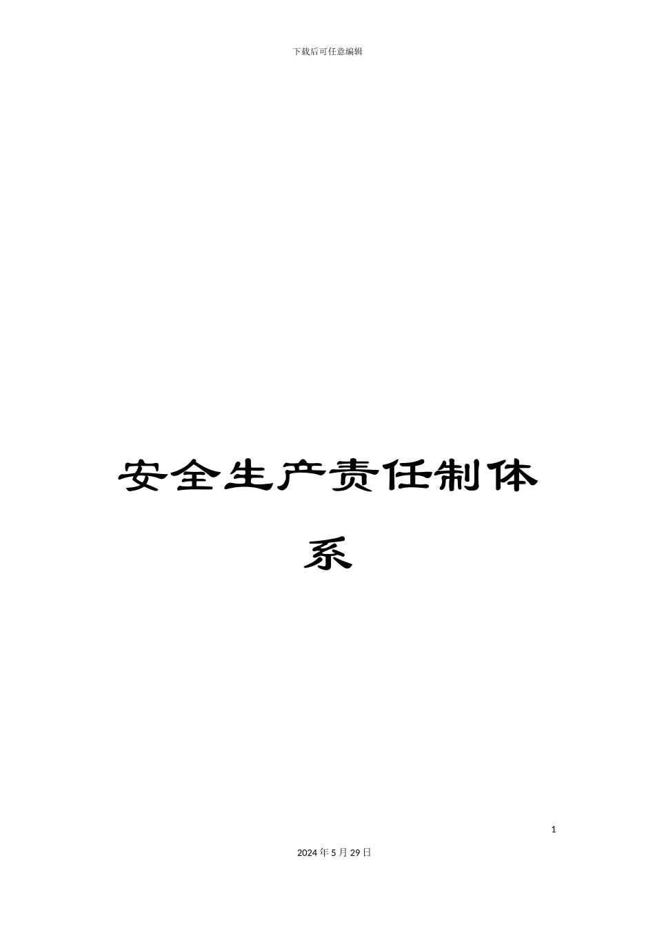 安全生产责任制体系_第1页