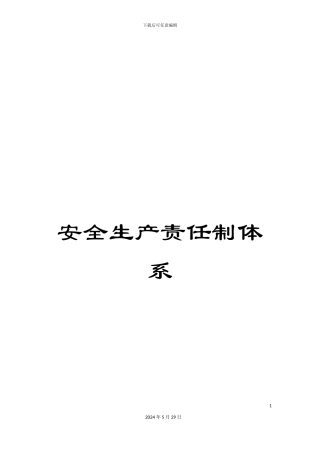 安全生产责任制体系