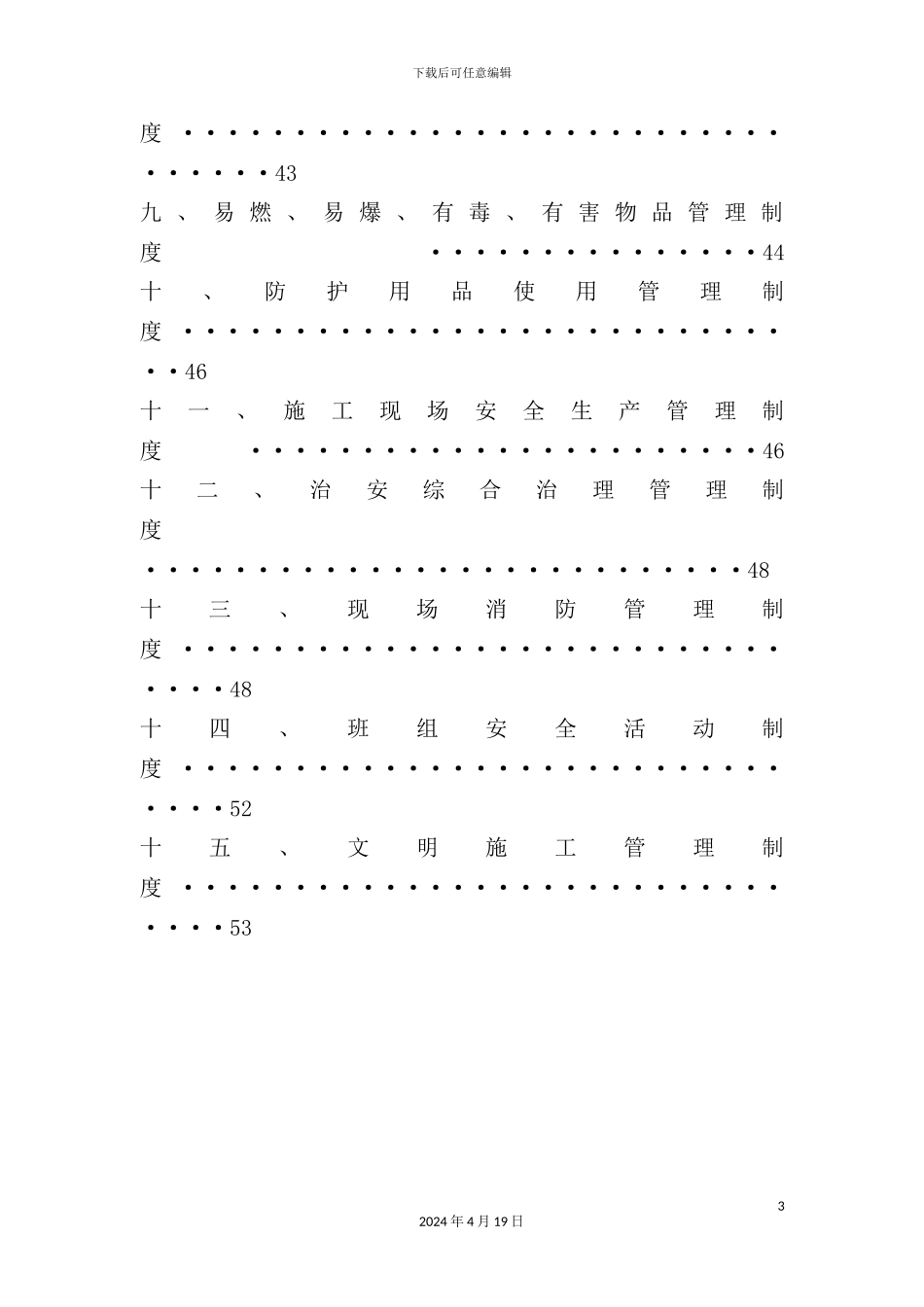 安全生产规章制度汇编新编_第3页