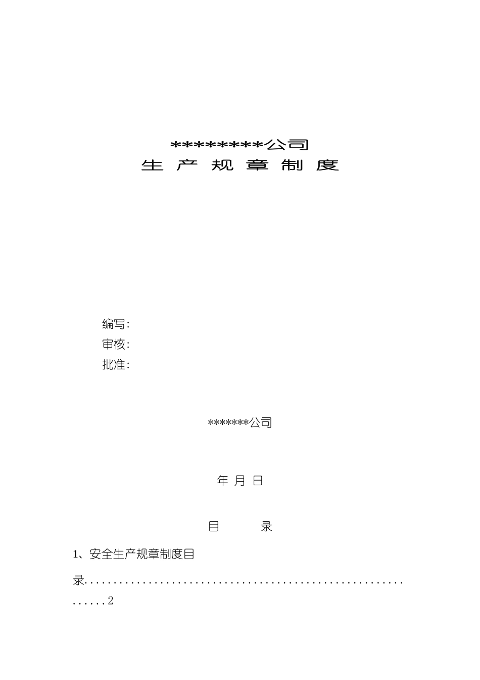 安全生产规章制度汇编样板_第2页