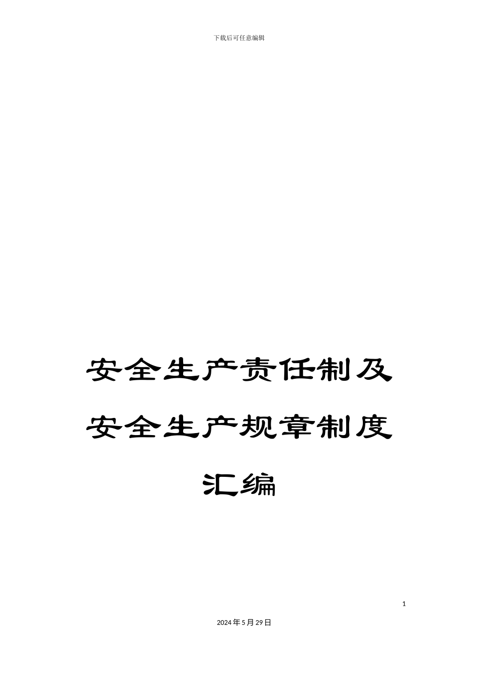 安全生产责任制及安全生产规章制度汇编_第1页