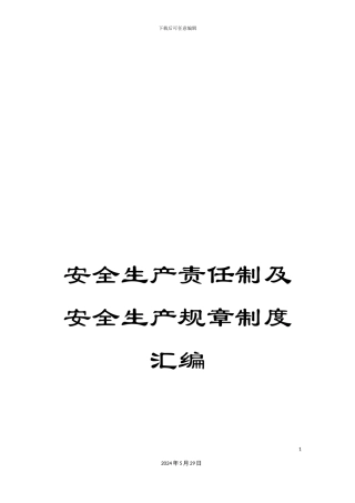 安全生产责任制及安全生产规章制度汇编