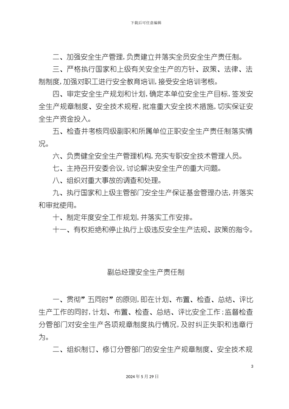 安全生产责任制及安全生产操作规程_第3页