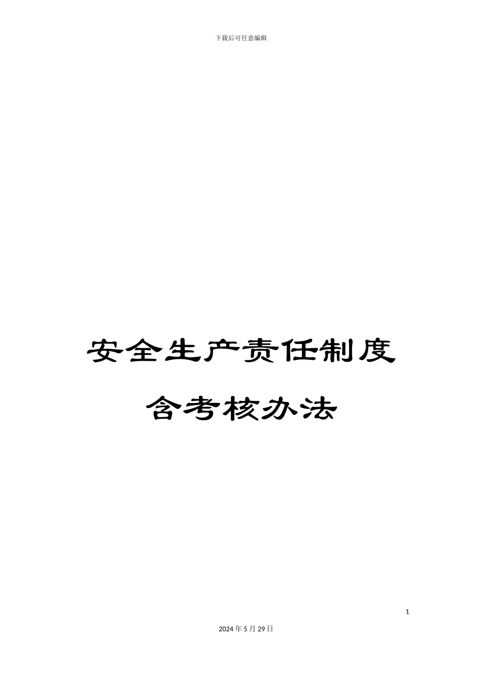 安全生产责任制度含考核办法_第1页