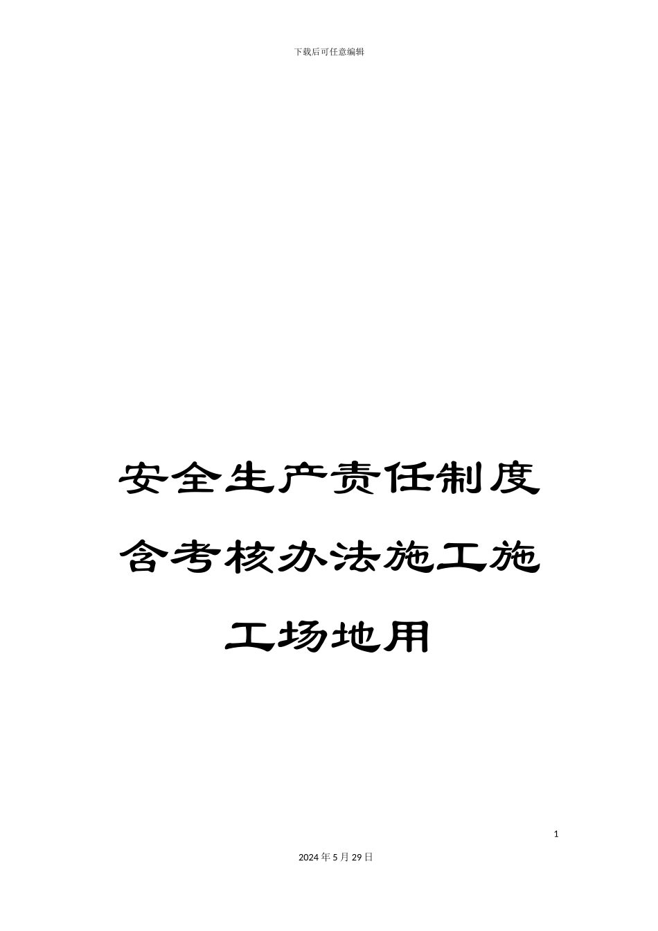 安全生产责任制度含考核办法施工工地用_第1页