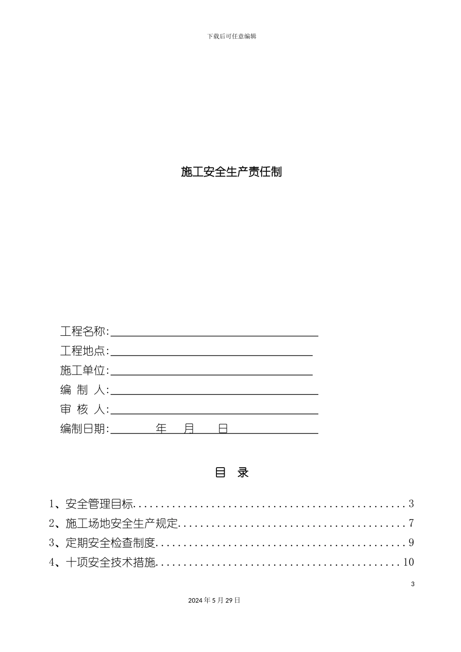 安全生产责任制度含考核办法施工工地用_第3页