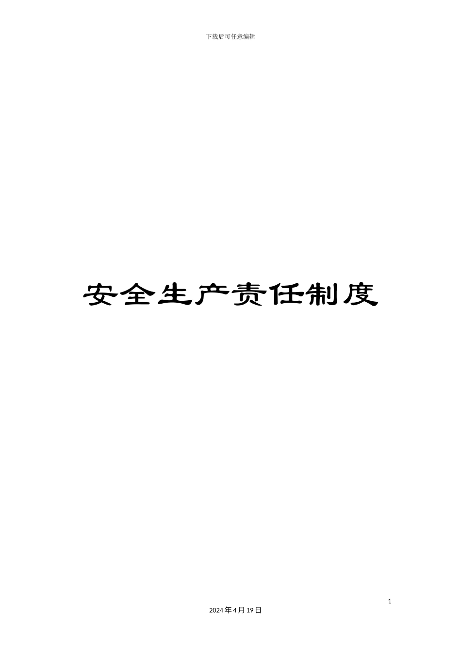 安全生产责任制度_第1页