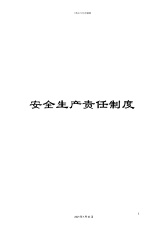 安全生产责任制度