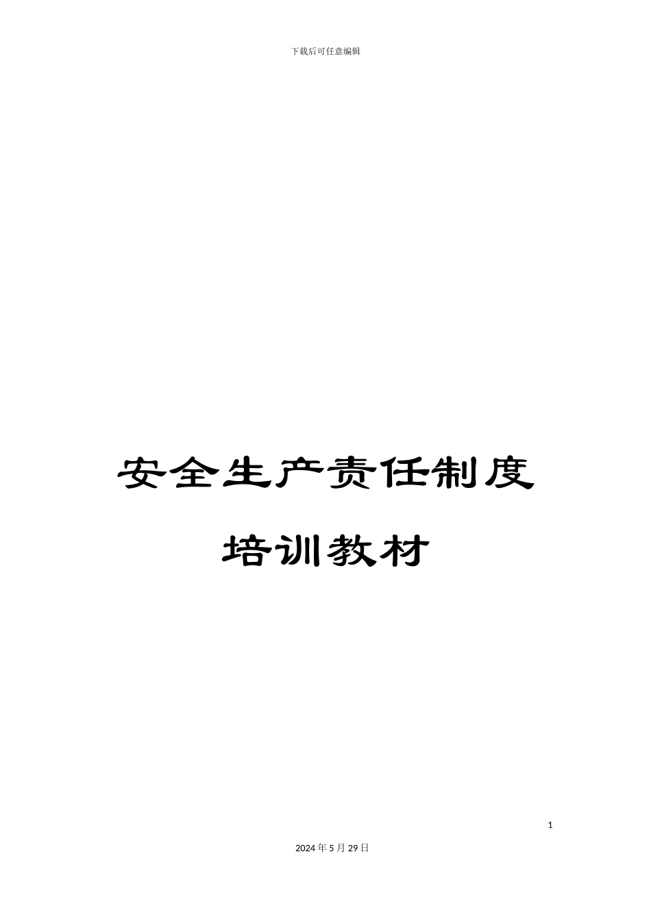 安全生产责任制度培训教材_第1页
