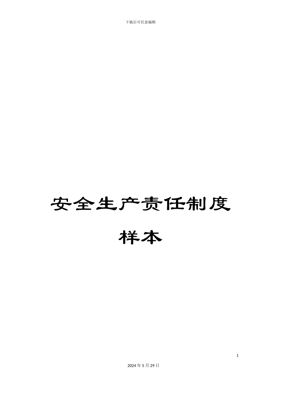 安全生产责任制度样本_第1页