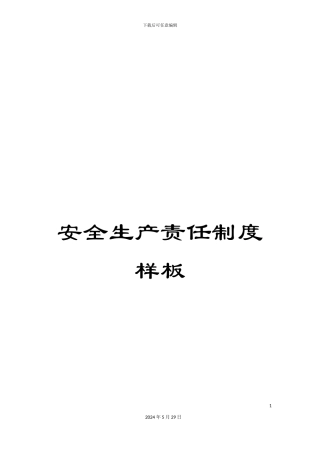 安全生产责任制度样板