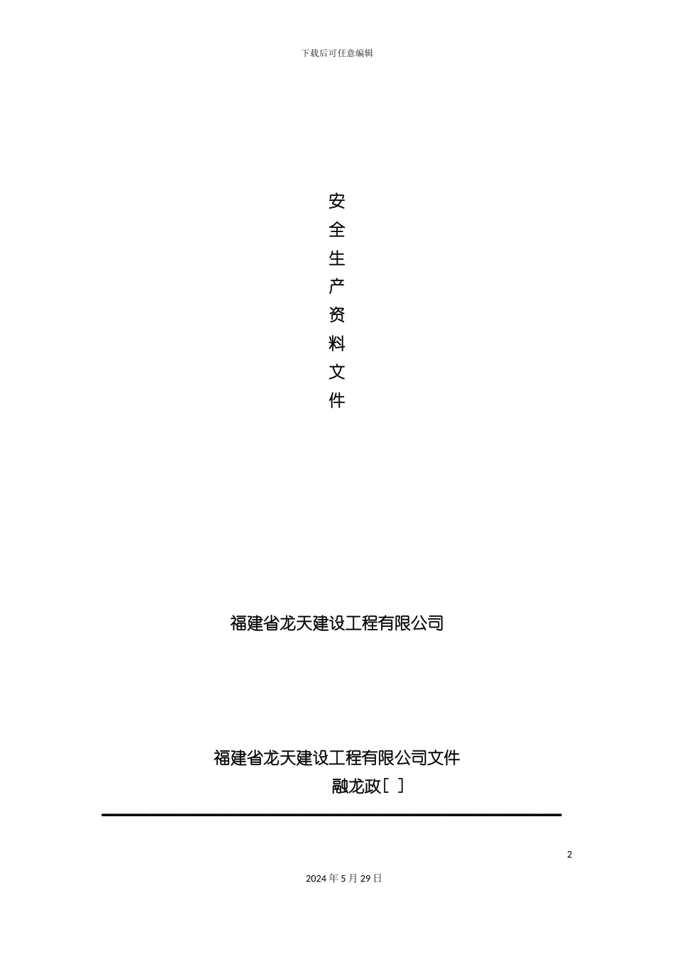 安全生产责任制度汇编样本_第2页