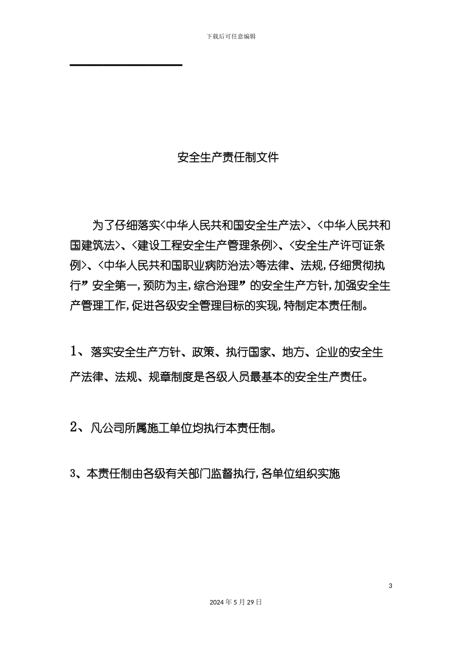 安全生产责任制度汇编样本_第3页