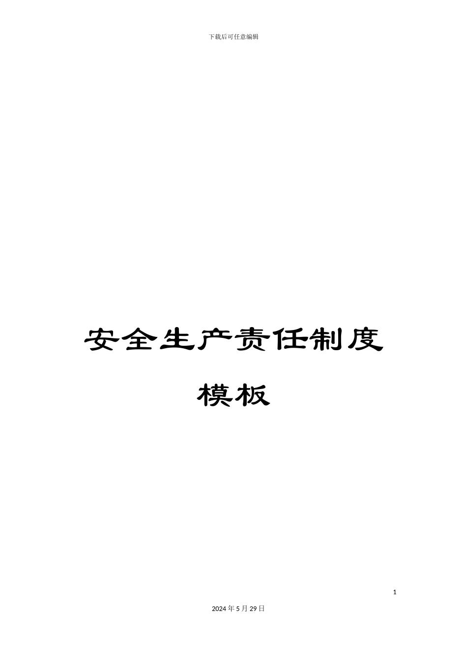 安全生产责任制度模板_第1页
