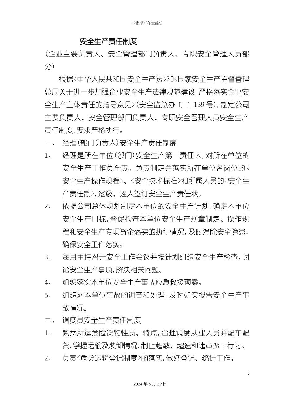安全生产责任制度模板_第2页