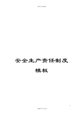 安全生产责任制度模板