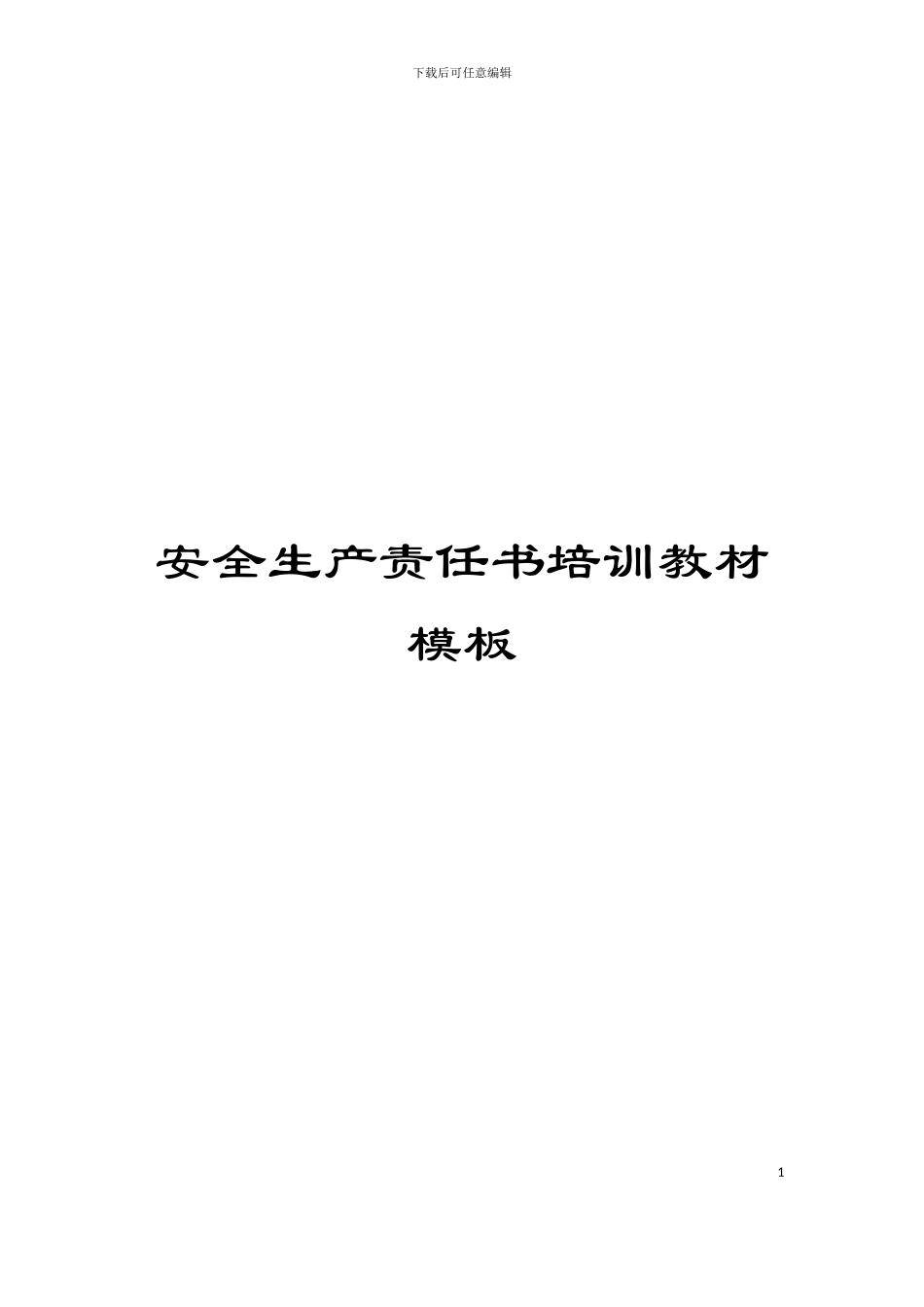 安全生产责任书培训教材模板_第1页