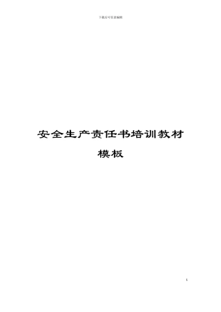 安全生产责任书培训教材模板