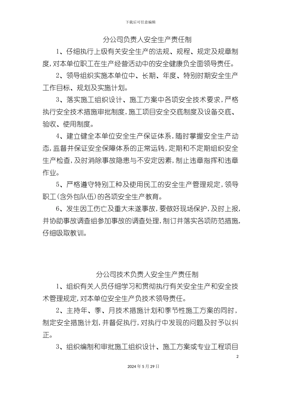 安全生产责任制操作规程_第2页