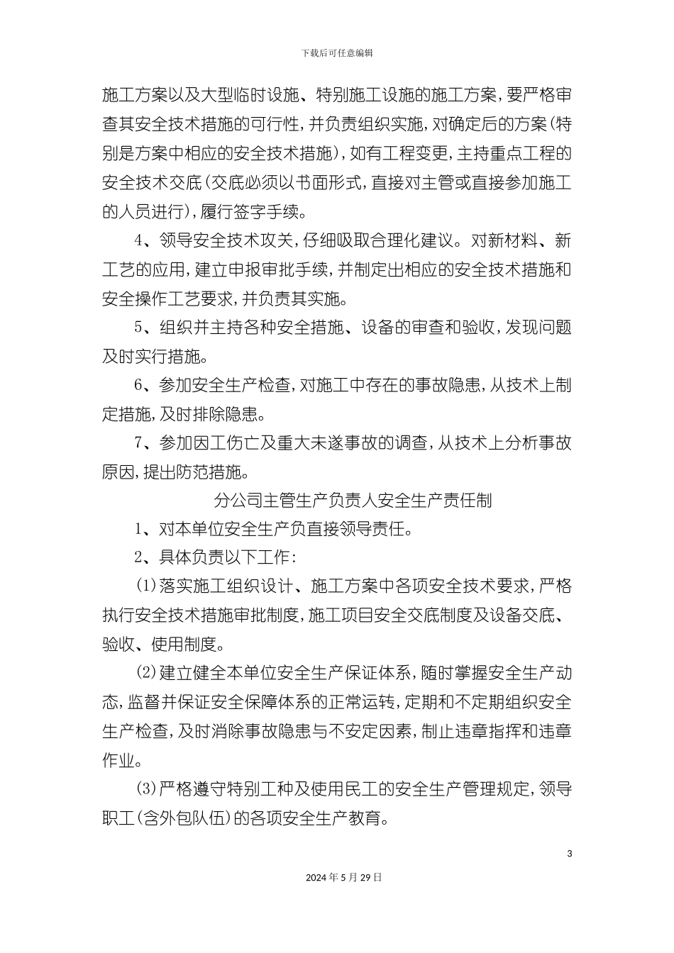 安全生产责任制操作规程_第3页