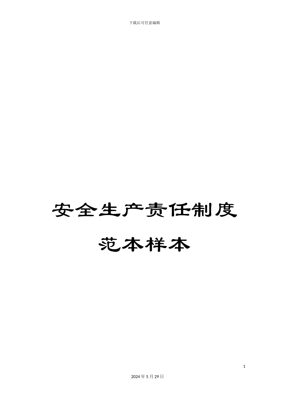 安全生产责任制度范本样本_第1页