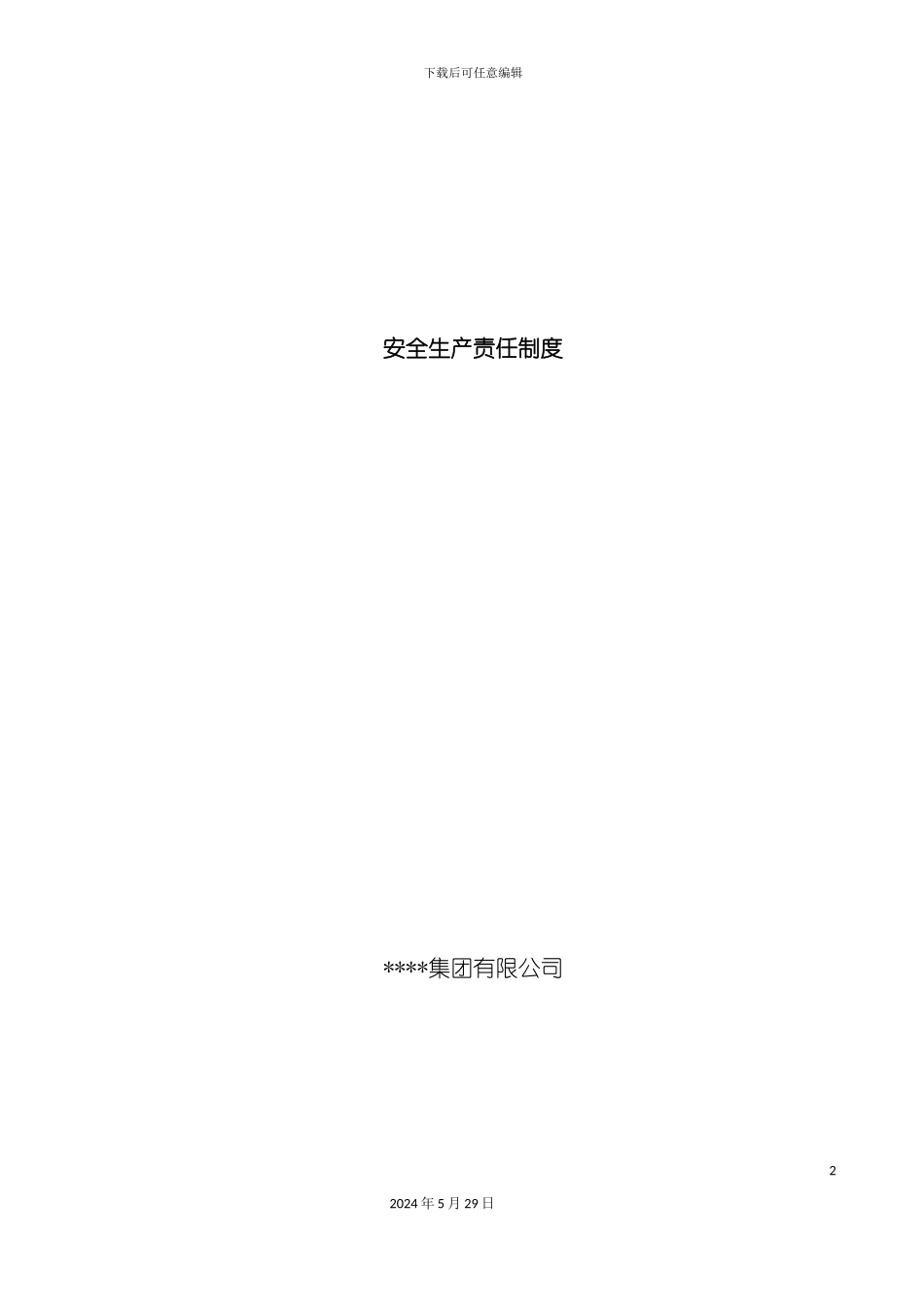 安全生产责任制度汇编资料_第2页