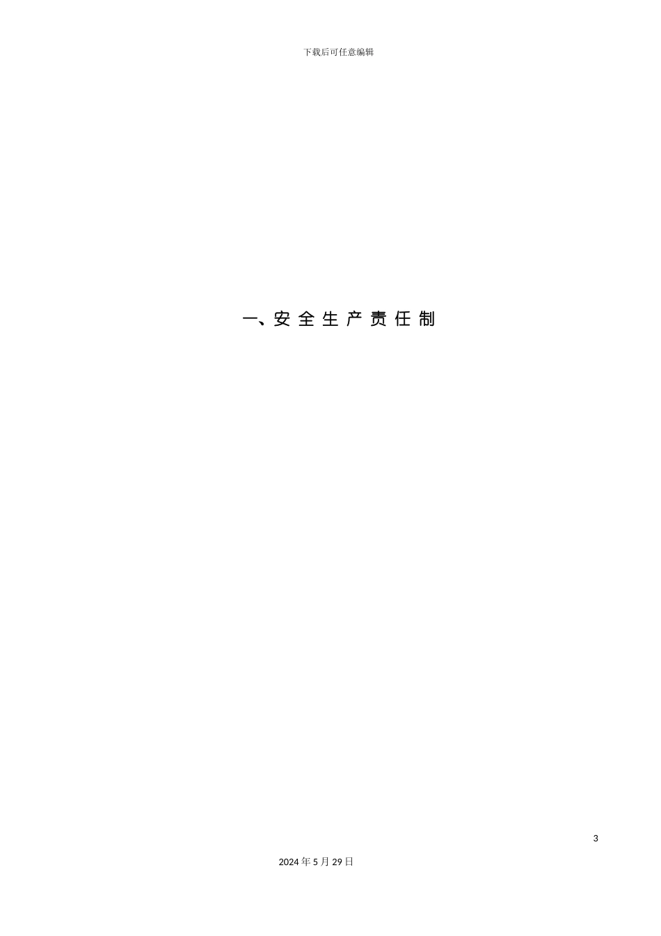 安全生产责任制度汇编资料_第3页