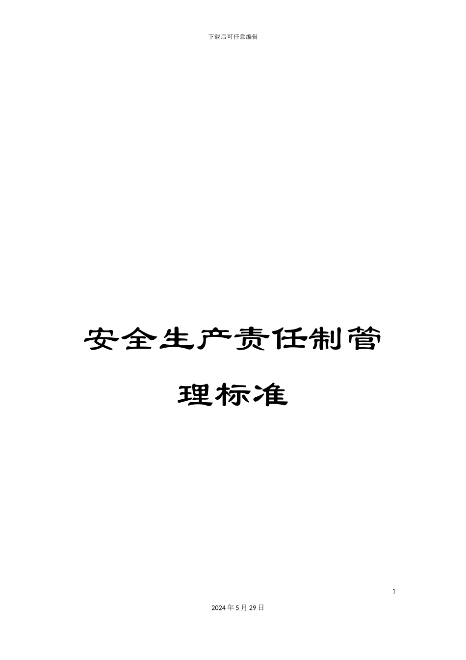 安全生产责任制管理标准_第1页
