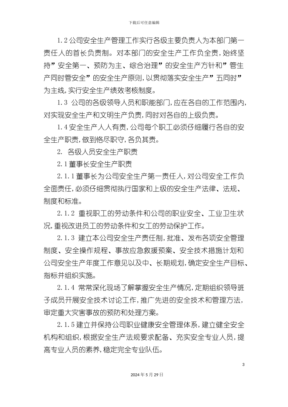 安全生产责任制管理标准_第3页