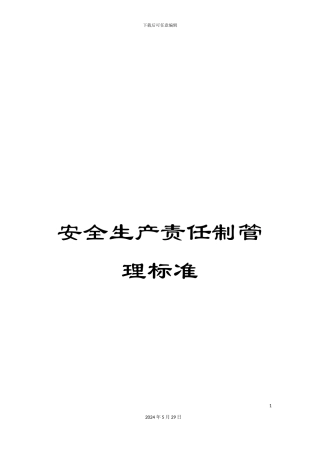 安全生产责任制管理标准