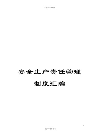 安全生产责任管理制度汇编