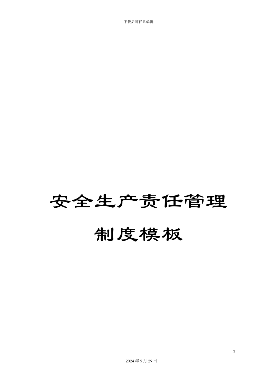 安全生产责任管理制度模板_第1页