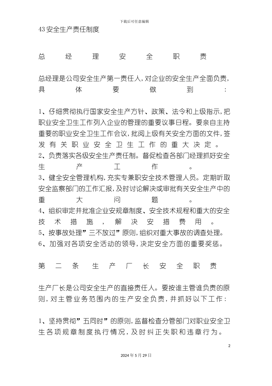 安全生产责任管理制度模板_第2页