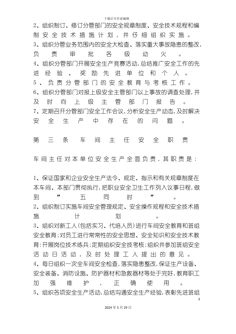 安全生产责任管理制度模板_第3页