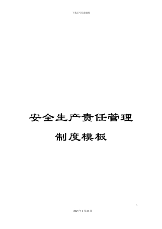 安全生产责任管理制度模板