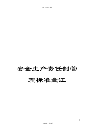 安全生产责任制管理标准盘江