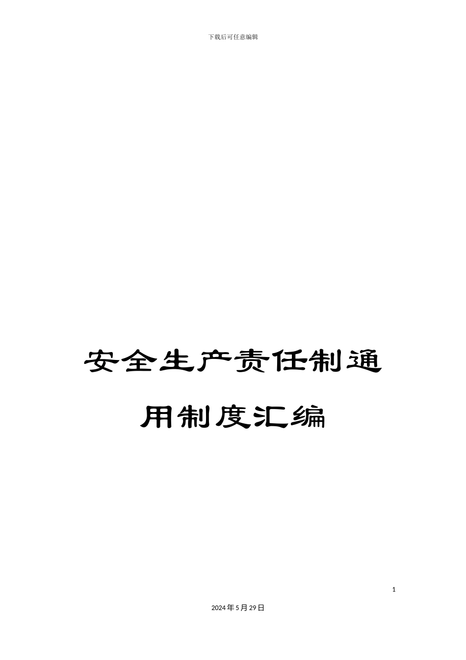 安全生产责任制通用制度汇编_第1页