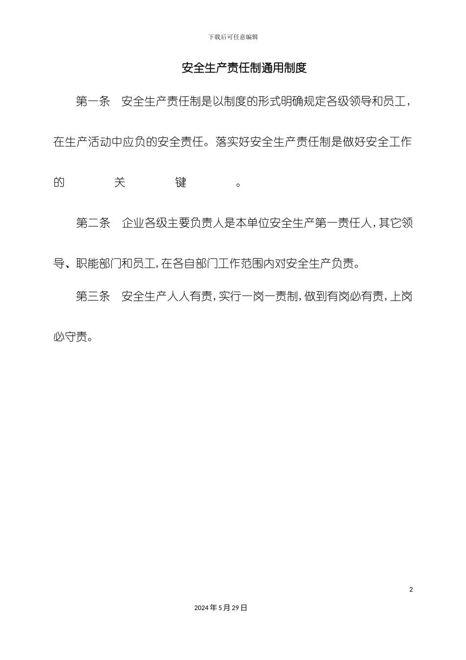 安全生产责任制通用制度汇编_第2页