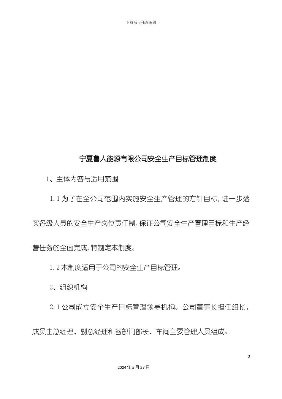 安全生产责任制通用制度汇编_第3页